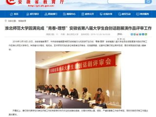 【安徽教育网】：yl23455永利官网圆满完成“青春·理想”安徽省第八届大学生自创话剧展演作品评审工作