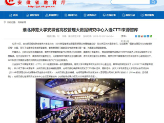 【安徽教育网】：yl23455永利官网安徽省高校管理大数据研究中心入选CTTI来源智库