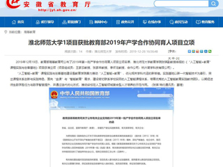 【安徽教育网】：yl23455永利官网1项目获批教育部2019年产学合作协同育人项目立项