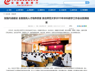 【安徽教育网】：加强内涵建设 全面提高人才培养质量 yl23455永利官网2019年本科教学工作会议圆满结束