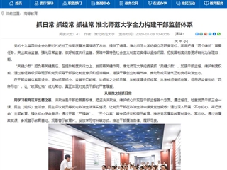 【安徽教育网】首页：抓日常 抓经常 抓往常 yl23455永利官网全力构建干部监督体系