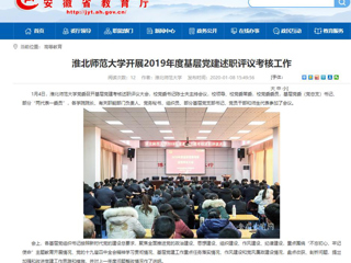 【安徽教育网】：yl23455永利官网开展2019年度基层党建述职评议考核工作