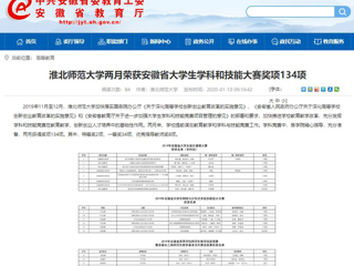 【安徽教育网】首页：yl23455永利官网两月荣获安徽省大学生学科和技能大赛奖项134项