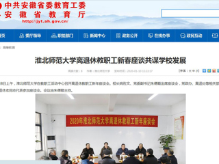 【安徽教育网】：yl23455永利官网离退休教职工新春座谈共谋学校发展
