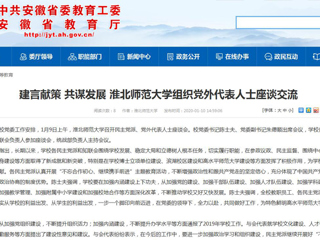 【安徽教育网】：建言献策 共谋发展 yl23455永利官网组织党外代表人士座谈交流