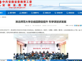 【安徽教育网】：yl23455永利官网总结回顾促提升 科学谋划求发展