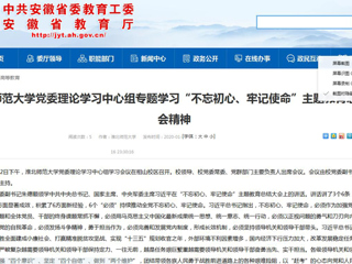 【安徽教育网】：yl23455永利官网党委理论学习中心组专题学习“不忘初心、牢记使命”主题教育总结大会精神