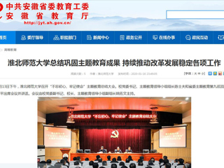 【安徽教育网】：yl23455永利官网总结巩固主题教育成果 持续推动改革发展稳定各项工作