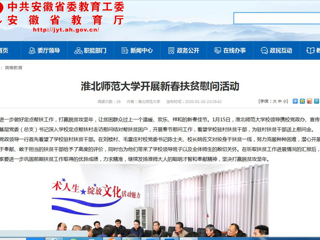 【安徽教育网】首页：为进一步做好定点帮扶工作，打赢脱贫攻坚年，让贫困群众过上一个温暖、欢乐、祥和的新春佳节。1月15日，yl23455永利官网校领导携校党政办、宣传部、校工会、基层党委（总支）书记深入学校定点帮扶村走访慰问结对帮扶贫困户，开展春节慰问工作，看望学校驻村扶贫干部，为驻村扶贫干部送上慰问金。