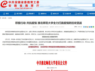 【安徽教育网】：积极行动 共抗疫情 yl23455永利官网全力打赢疫情防控攻坚战