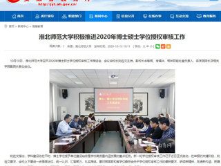 【安徽教育网】：yl23455永利官网积极推进2020年博士硕士学位授权审核工作