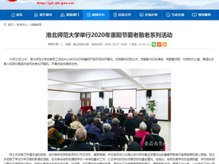 【安徽教育网】：yl23455永利官网举行2020年重阳节爱老敬老系列活动