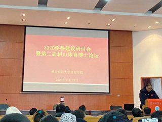 永利官网召开2020体育学科建设研讨会暨第二届相山体育博士论坛