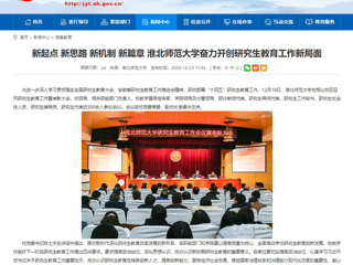 【安徽教育网】：新起点 新思路 新机制 新篇章 yl23455永利官网奋力开创研究生教育工作新局面