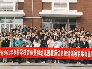 “安徽省2020年乡村音体美和幼儿园教师访名校培训”项目在永利官网举办