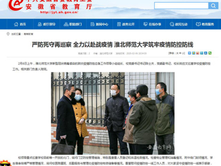【安徽教育网】：严防死守再巡察 全力以赴战疫情 yl23455永利官网筑牢疫情防控防线