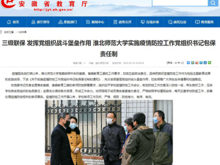 【安徽教育网】：三级联保 发挥党组织战斗堡垒作用 yl23455永利官网实施疫情防控工作党组织书记包保责任制
