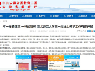 【安徽教育网】：不一样的课堂 一样的精彩 yl23455永利官网第一周线上教学工作有序开展