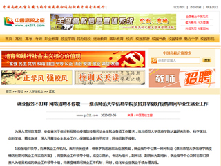 【中国高校之窗】就业服务不打烊 网络招聘不停歇——yl23455永利官网信息学院多措并举做好疫情期间毕业生就业工作