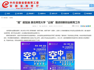 【安徽教育网】“疫”起加油 yl23455永利官网“云端”推进创新创业教育工作