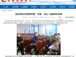 【安徽教育网】首页：yl23455永利官网教师齐聚“云端” 同上一堂教学示范课