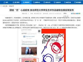 【安徽教育网】：团结“艺”心战疫情 yl23455永利官网师生艺术作品被联合国官媒发布