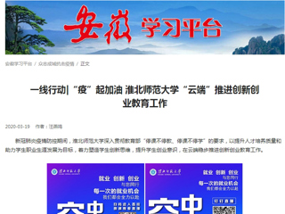 【学习强国】：一线行动|“疫”起加油 yl23455永利官网“云端”推进创新创业教育工作