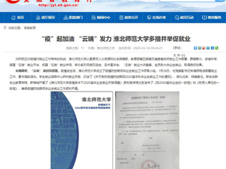 【安徽教育网】首页：“疫”起加油 “云端”发力 yl23455永利官网多措并举促就业