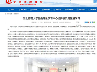 【安徽教育网】：yl23455永利官网党委理论学习中心组开展及时跟进学习