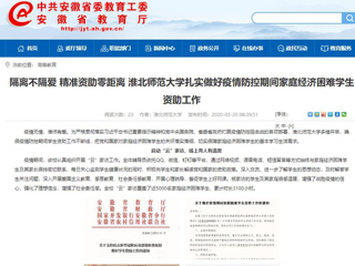 【安徽教育网】：隔离不隔爱 精准资助零距离 yl23455永利官网扎实做好疫情防控期间家庭经济困难学生资助工作