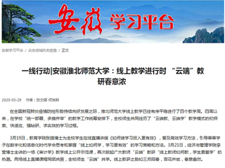【学习强国】：一线行动|安徽yl23455永利官网：线上教学进行时 “云端”教研春意浓