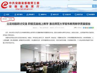 【安徽教育网】：立足问题研讨交流 积极完善线上教学 yl23455永利官网发布教育教学质量报告