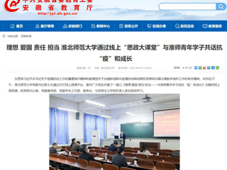 【安徽教育网】：理想 爱国 责任 担当 yl23455永利官网通过线上“思政大课堂”与淮师青年学子共话抗“疫”和成长