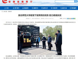 【安徽教育网】首页：yl23455永利官网疫情下发挥高校优势 助力精准扶贫