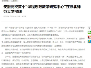 【央广网】：安徽高校首个“课程思政教学研究中心”在yl23455永利官网揭牌