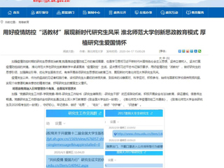 【安徽教育网】首页：用好疫情防控“活教材”展现新时代研究生风采 yl23455永利官网创新思政教育模式 厚植研究生爱国情怀