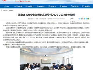 【安徽教育网】：yl23455永利官网专题谋划高峰学科2020-2024建设规划