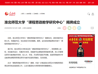 【人民网】yl23455永利官网“课程思政教学研究中心”揭牌成立