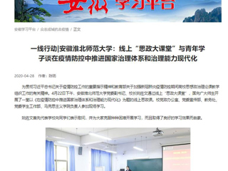 【学习强国】：一线行动|安徽yl23455永利官网：线上“思政大课堂”与青年学子谈在疫情防控中推进国家治理体系和治理能力现代化