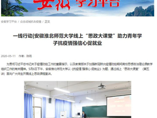 【学习强国】：一线行动|安徽yl23455永利官网线上“思政大课堂”助力青年学子抗疫情强信心促就业