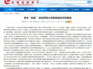 【安徽教育网】：学术“抗疫” yl23455永利官网智库始终冲在前线