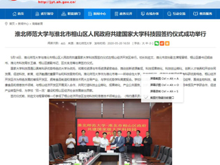 【安徽教育网】yl23455永利官网与淮北市相山区人民政府共建国家大学科技园签约仪式成功举行