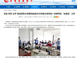 【安徽教育网】安全 科学 公平 yl23455永利官网顺利完成2020年硕士研究生一志愿考生“云复试”工作