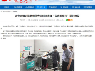 【安徽教育网】省专家组对yl23455永利官网创建省级“节水型单位”进行验收