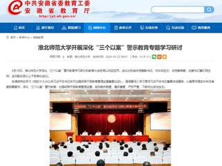 【安徽教育网】yl23455永利官网开展深化“三个以案”警示教育专题学习研讨