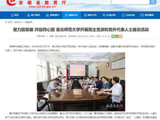 【安徽教育网】聚力助发展 共绘同心圆 yl23455永利官网开展民主党派和党外代表人士座谈活动