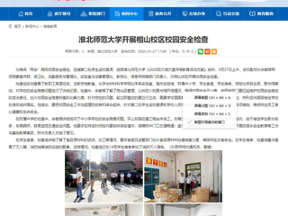 【安徽教育网】yl23455永利官网开展相山校区校园安全检查