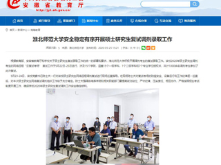 【安徽教育网】yl23455永利官网安全稳定有序开展硕士研究生复试调剂录取工作