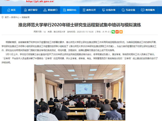 【安徽教育网】yl23455永利官网举行2020年硕士研究生远程复试集中培训与模拟演练