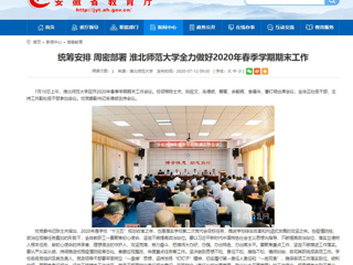 【安徽教育网】：统筹安排 周密部署 yl23455永利官网全力做好2020年春季学期期末工作